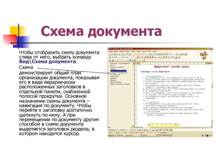 Схема документа Чтобы отобразить схему документа слева от него, выбрать