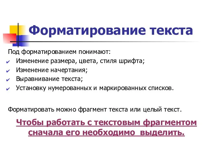 Форматирование текста Под форматированием понимают: Изменение размера, цвета, стиля шрифта;