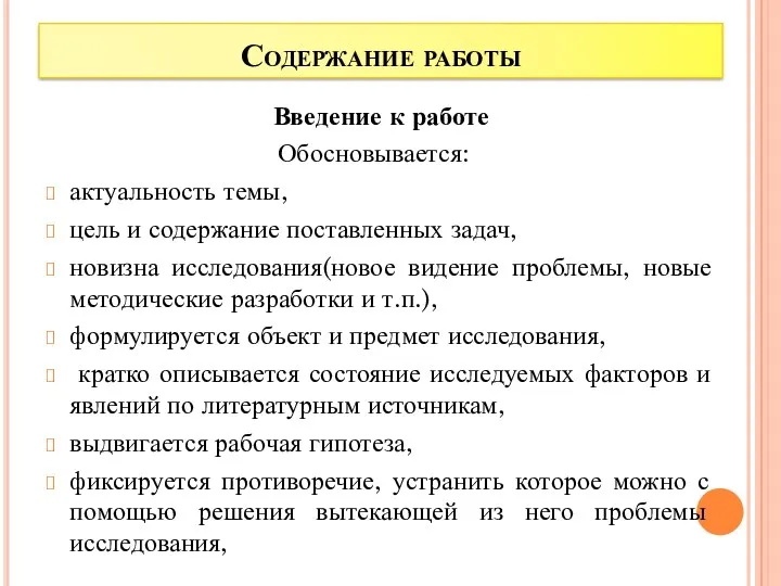 Содержание работы Введение к работе Обосновывается: актуальность темы, цель и