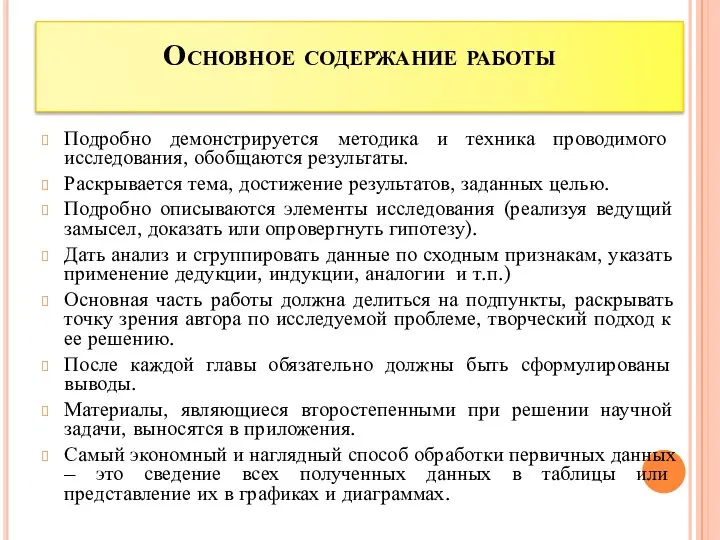 Основное содержание работы Подробно демонстрируется методика и техника проводимого исследования,