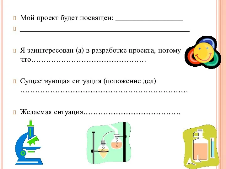 Мой проект будет посвящен: __________________ _____________________________________________ Я заинтересован (а) в