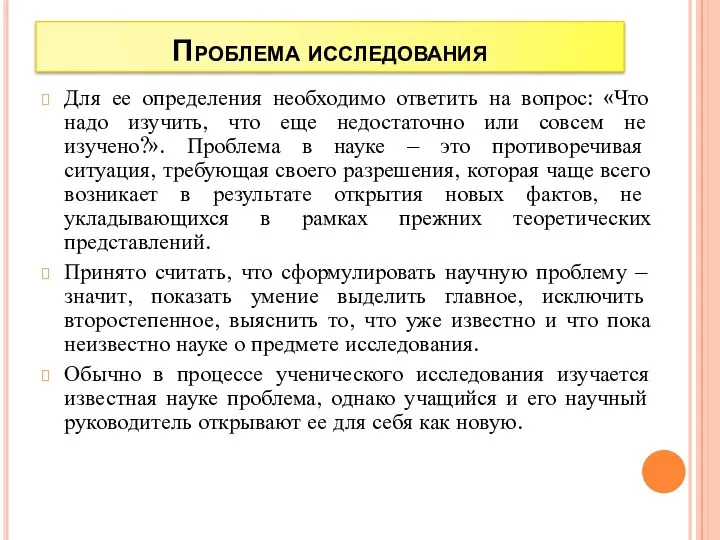 Проблема исследования Для ее определения необходимо ответить на вопрос: «Что