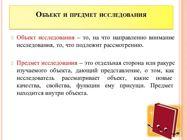 Объект и предмет исследования Объект исследования – то, на что