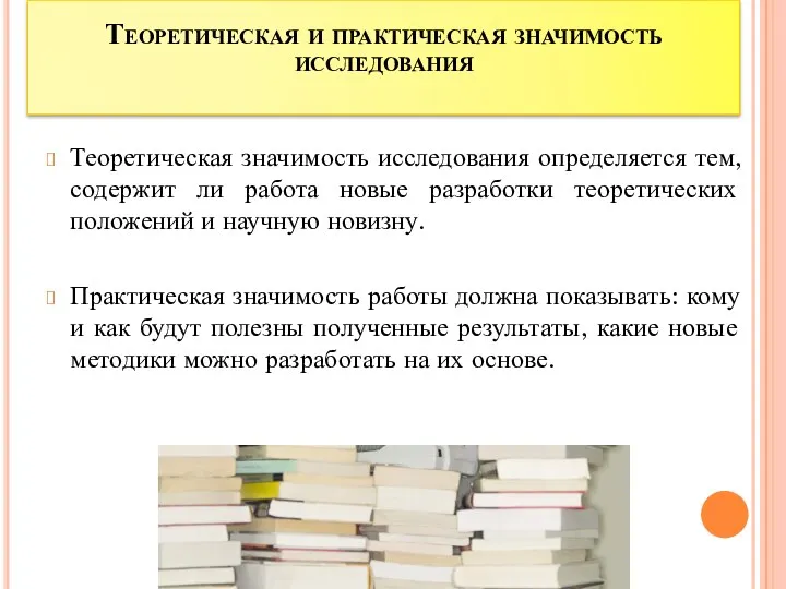 Теоретическая и практическая значимость исследования Теоретическая значимость исследования определяется тем,