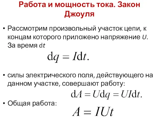 Работа и мощность тока. Закон Джоуля Рассмотрим произвольный участок цепи,