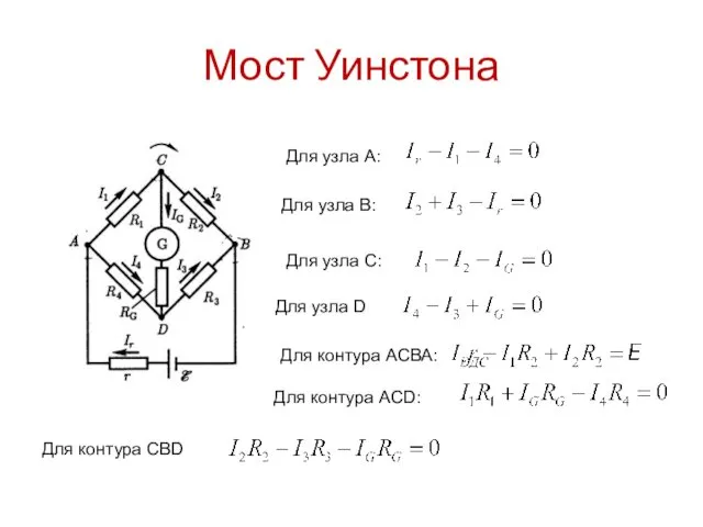 Мост Уинстона Для узла А: Для узла B: Для узла