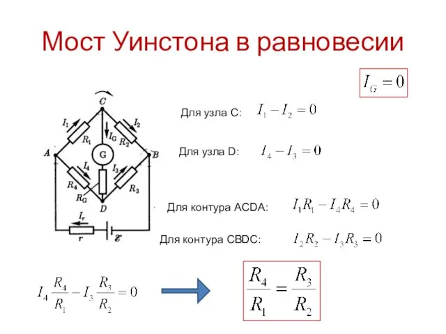 Мост Уинстона в равновесии Для узла C: Для контура АСDA: Для контура СBDC: Для узла D: