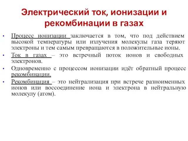 Электрический ток, ионизации и рекомбинации в газах Процесс ионизации заключается