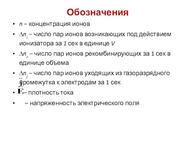 Обозначения n – концентрация ионов ∆ni – число пар ионов