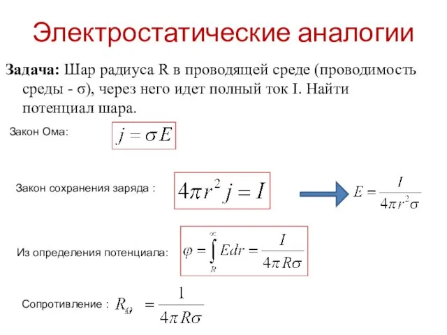 Электростатические аналогии Задача: Шар радиуса R в проводящей среде (проводимость