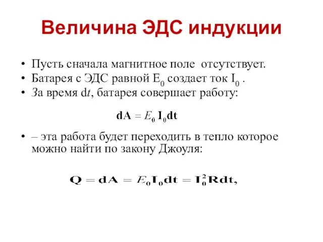 Величина ЭДС индукции Пусть сначала магнитное поле отсутствует. Батарея с