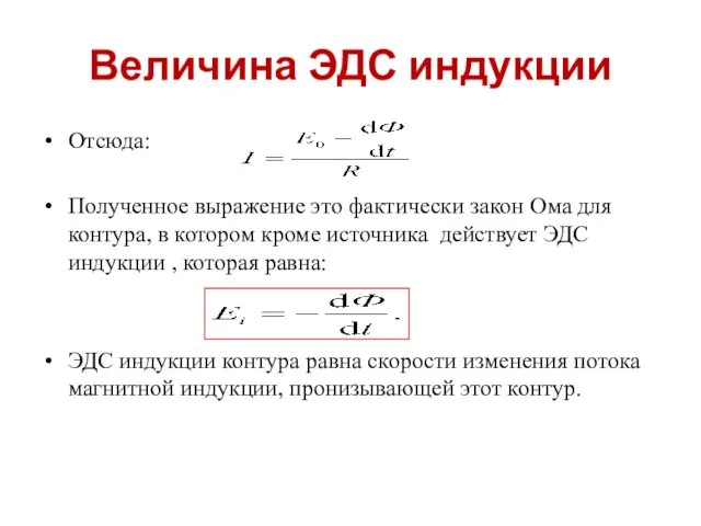 Величина ЭДС индукции Отсюда: Полученное выражение это фактически закон Ома