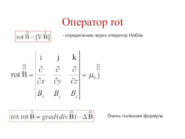 Оператор rot Очень полезная формула - определение через оператор Набла