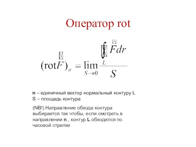 Оператор rot n – единичный вектор нормальный контуру L S