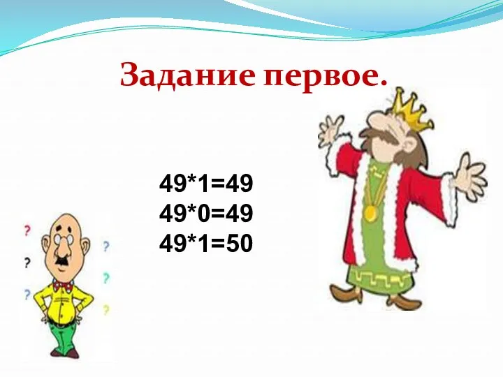 49*1=49 49*0=49 49*1=50 Задание первое.