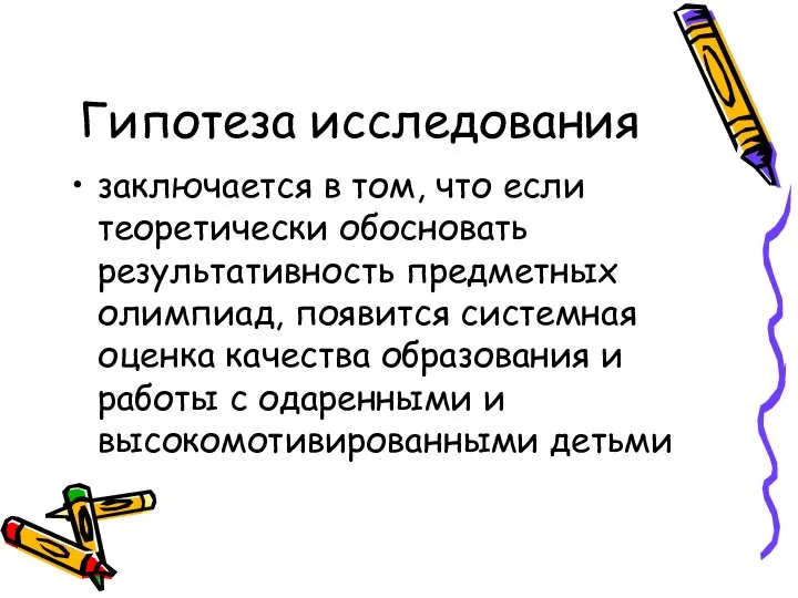 Гипотеза исследования заключается в том, что если теоретически обосновать результативность