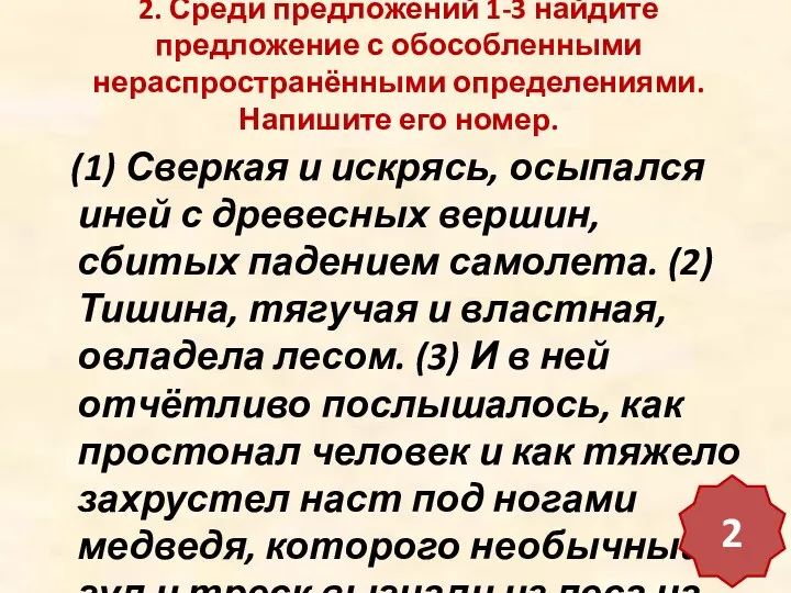 2. Среди предложений 1-3 найдите предложение с обособленными нераспространёнными определениями.