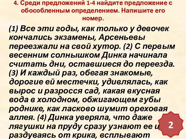 4. Среди предложений 1-4 найдите предложение с обособленным определением. Напишите