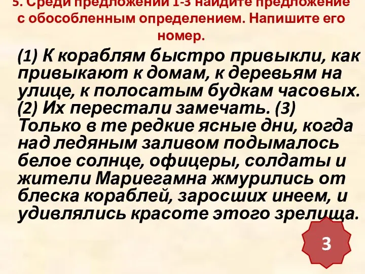 5. Среди предложений 1-3 найдите предложение с обособленным определением. Напишите