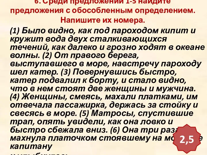 6. Среди предложений 1-5 найдите предложения с обособленным определением. Напишите