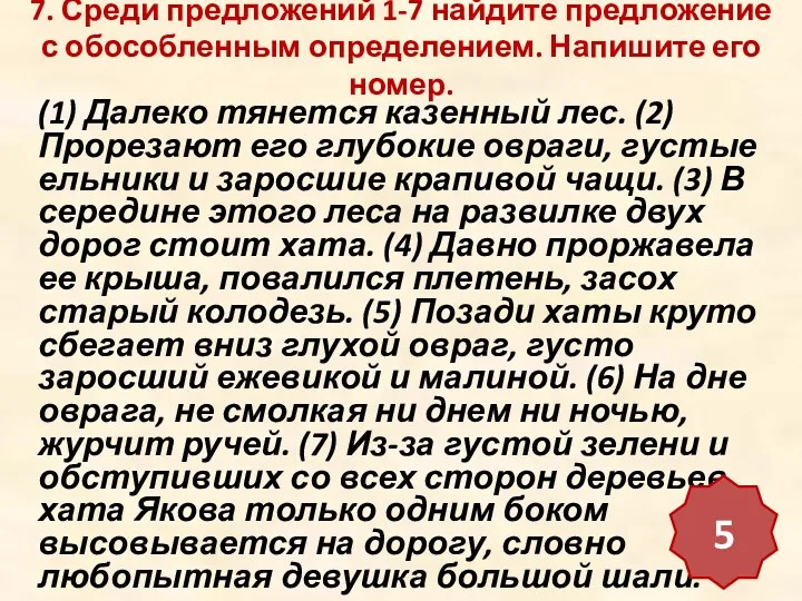 7. Среди предложений 1-7 найдите предложение с обособленным определением. Напишите