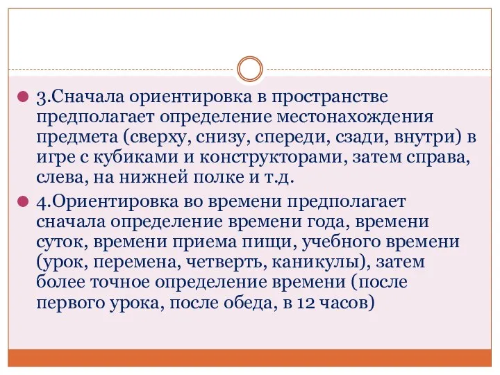 3.Сначала ориентировка в пространстве предполагает определение местонахождения предмета (сверху, снизу, спереди, сзади, внутри)