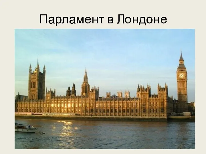 Парламент в Лондоне