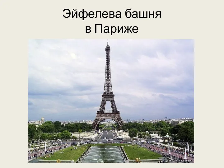 Эйфелева башня в Париже