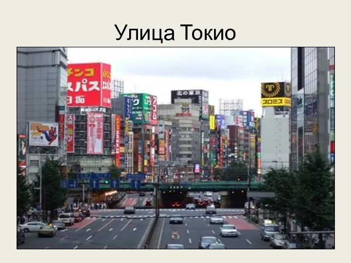 Улица Токио