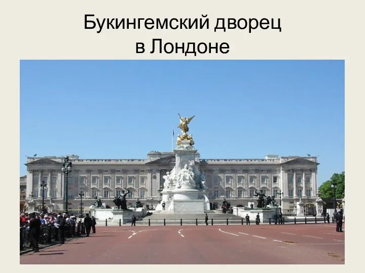 Букингемский дворец в Лондоне