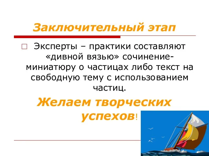 Заключительный этап Эксперты – практики составляют «дивной вязью» сочинение-миниатюру о