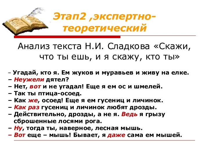 Этап2 ,экспертно-теоретический Анализ текста Н.И. Сладкова «Скажи, что ты ешь,