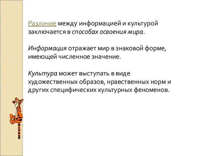 Различие между информацией и культурой заключается в способах освоения мира.