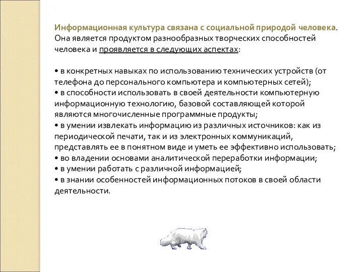 Информационная культура связана с социальной природой человека. Она является продуктом