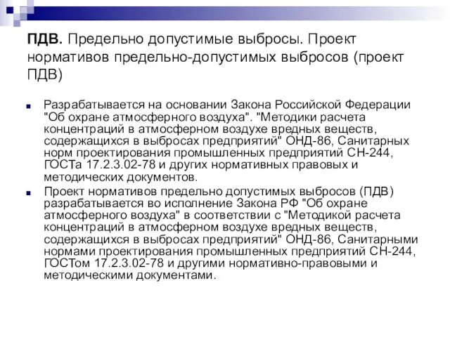 ПДВ. Предельно допустимые выбросы. Проект нормативов предельно-допустимых выбросов (проект ПДВ)