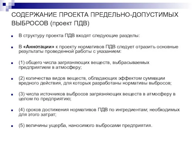 СОДЕРЖАНИЕ ПРОЕКТА ПРЕДЕЛЬНО-ДОПУСТИМЫХ ВЫБРОСОВ (проект ПДВ) В структуру проекта ПДВ