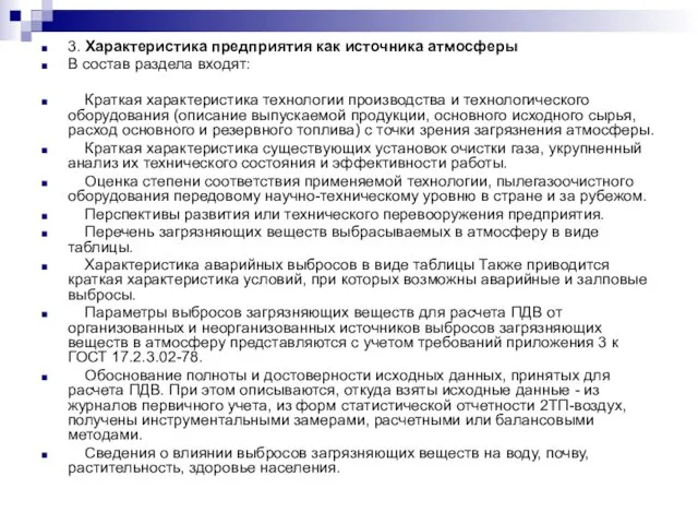 3. Характеристика предприятия как источника атмосферы В состав раздела входят: