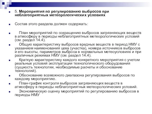 5. Мероприятия по регулированию выбросов при неблагоприятных метеорологических условиях Состав