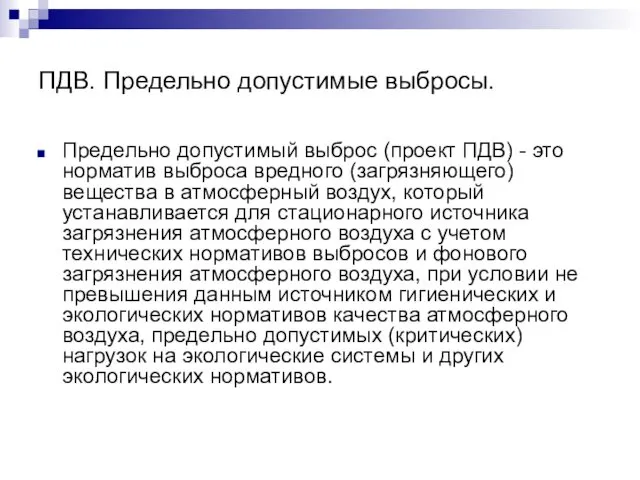 ПДВ. Предельно допустимые выбросы. Предельно допустимый выброс (проект ПДВ) -