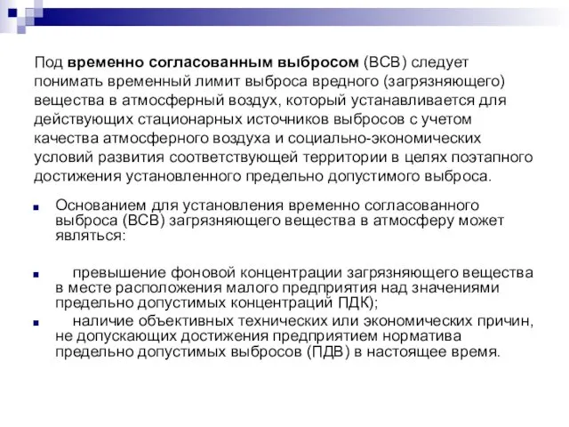 Под временно согласованным выбросом (ВСВ) следует понимать временный лимит выброса