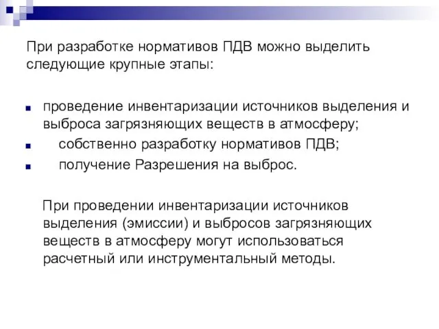 При разработке нормативов ПДВ можно выделить следующие крупные этапы: проведение