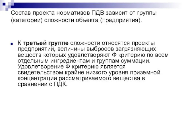 Состав проекта нормативов ПДВ зависит от группы (категории) сложности объекта