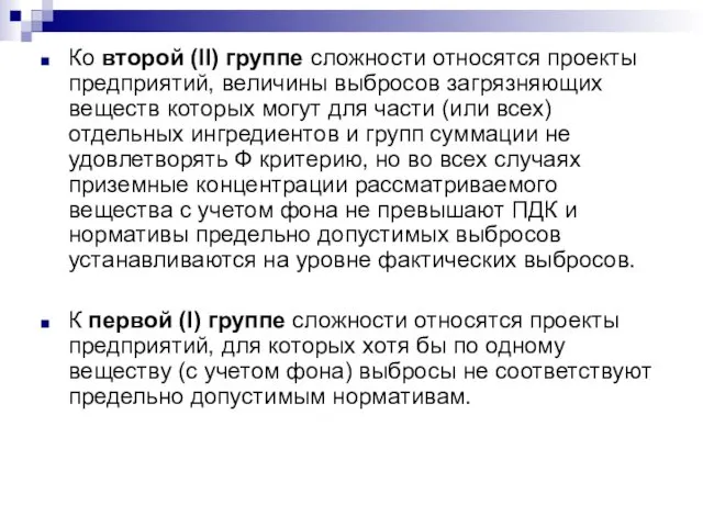 Ко второй (II) группе сложности относятся проекты предприятий, величины выбросов