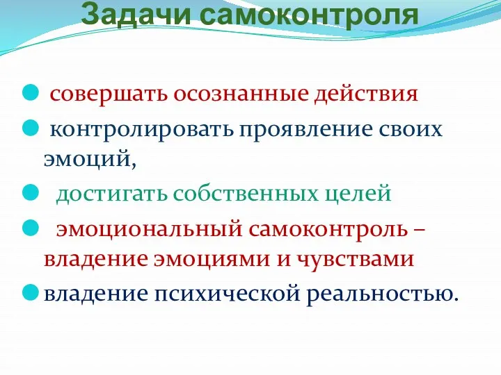 Задачи самоконтроля совершать осознанные действия контролировать проявление своих эмоций, достигать