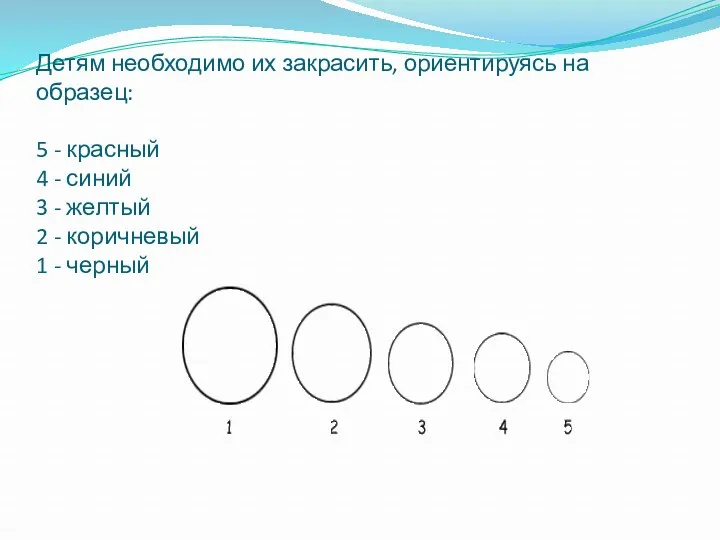 Детям необходимо их закрасить, ориентируясь на образец: 5 - красный