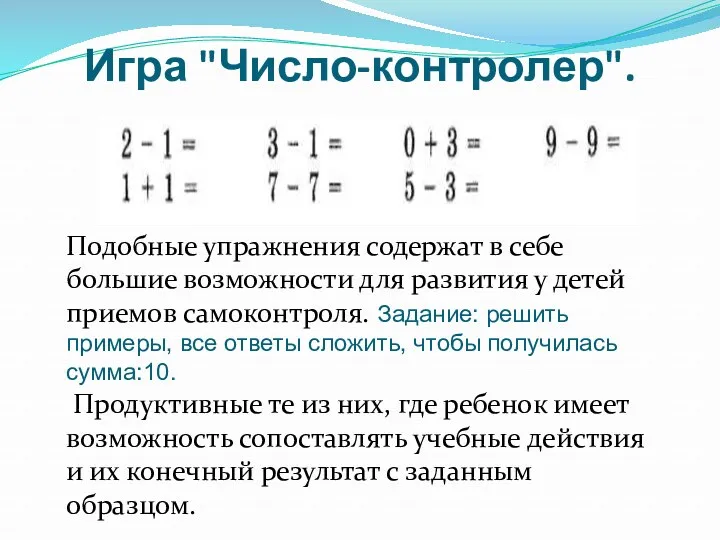 Игра "Число-контролер". Подобные упражнения содержат в себе большие возможности для