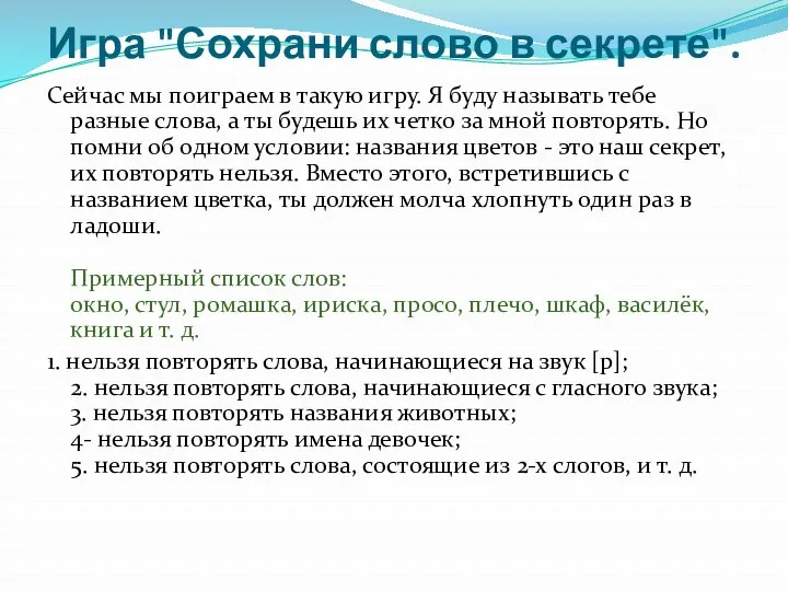 Игра "Сохрани слово в секрете". Сейчас мы поиграем в такую