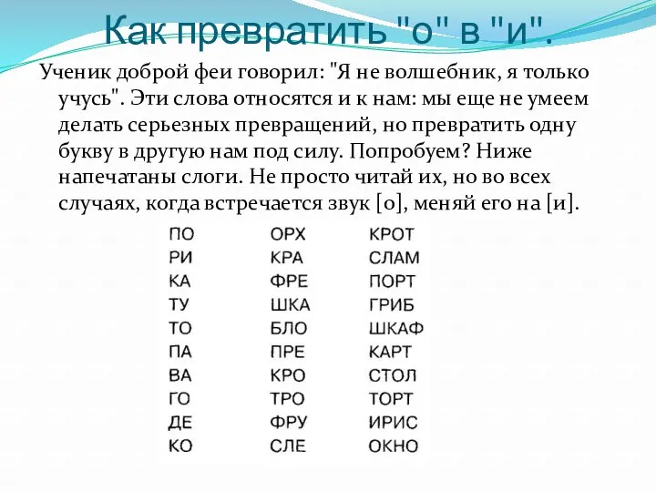 Как превратить "о" в "и". Ученик доброй феи говорил: "Я