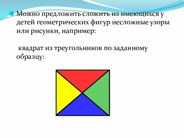 Можно предложить сложить из имеющихся у детей геометрических фигур несложные