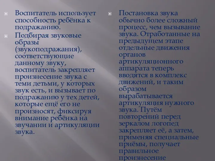 Воспитатель использует способность ребёнка к подражанию. Подбирая звуковые образы (звукоподражания), соответствующие данному звуку,